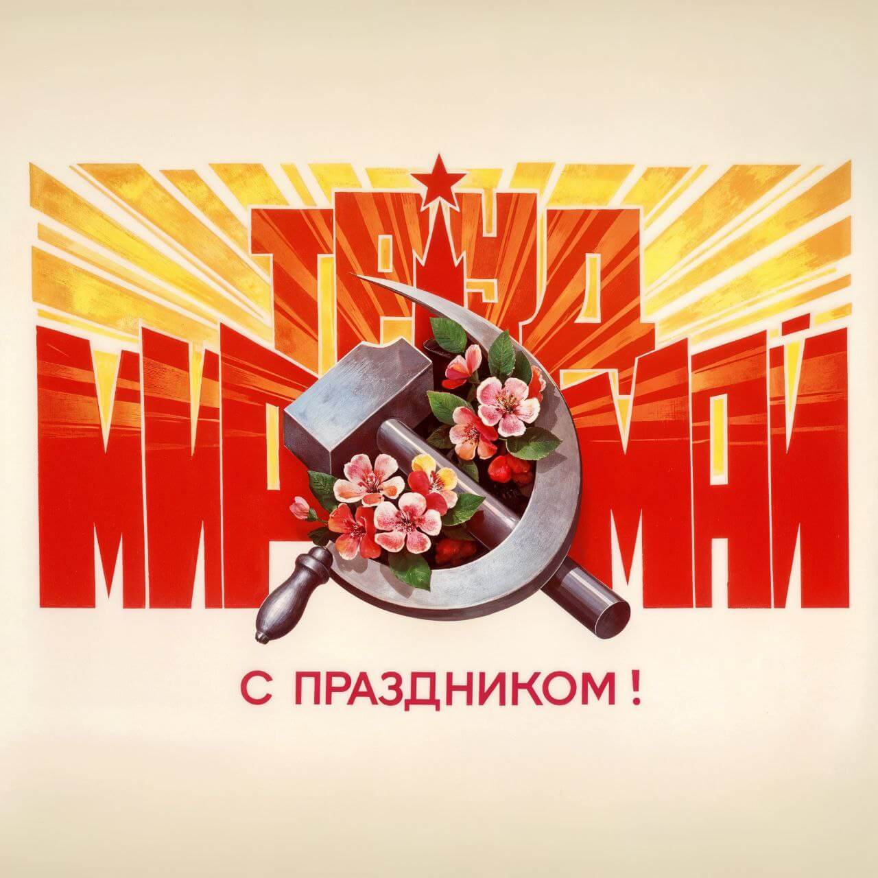 Поздравляем с праздником 1 мая