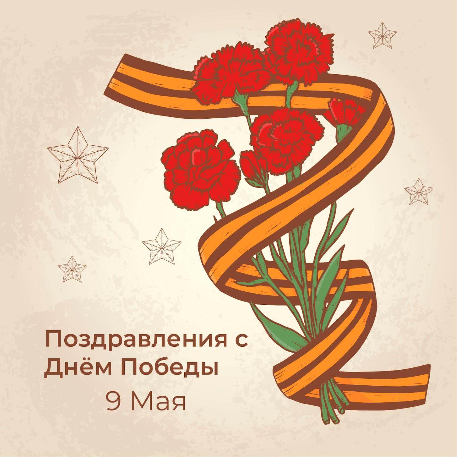 Поздравляем с наступающим Днём Победы 9 мая 2025 года